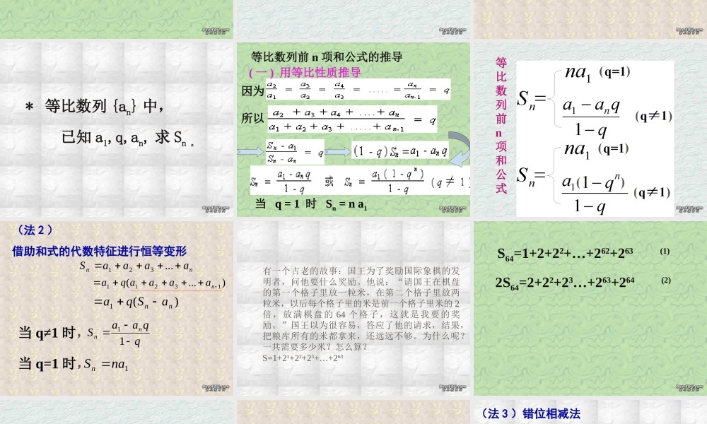 新课标 苏教版高一数学等比数列的前n项和 课件
