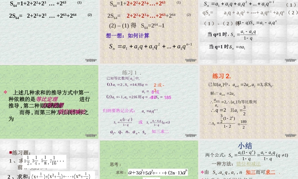 新课标 苏教版高一数学等比数列的前n项和 课件