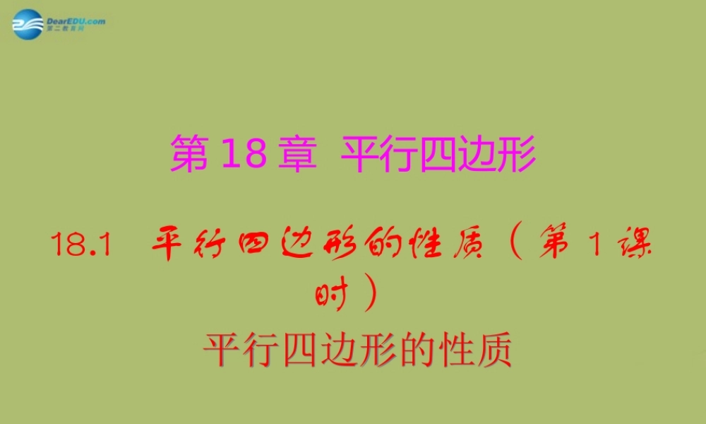 八年级数学下册 18.1 平行四边形的性质(第1课时)课件 (新版)华东师大版 课件