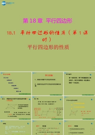 八年级数学下册 18.1 平行四边形的性质(第1课时)课件 (新版)华东师大版 课件
