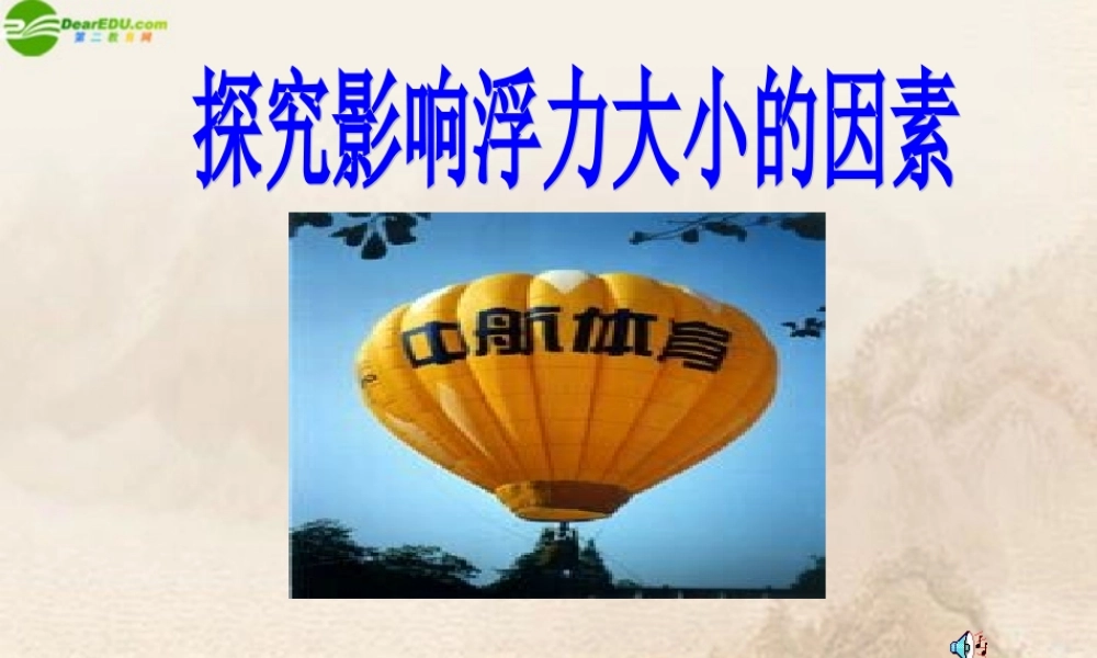 八年级物理下册 探究影响浮力大小的因素(一)课件 北师大版 课件