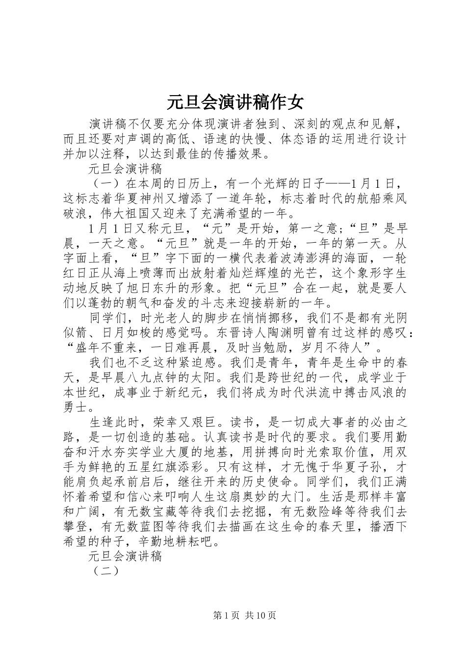 元旦会演讲稿作女_第1页