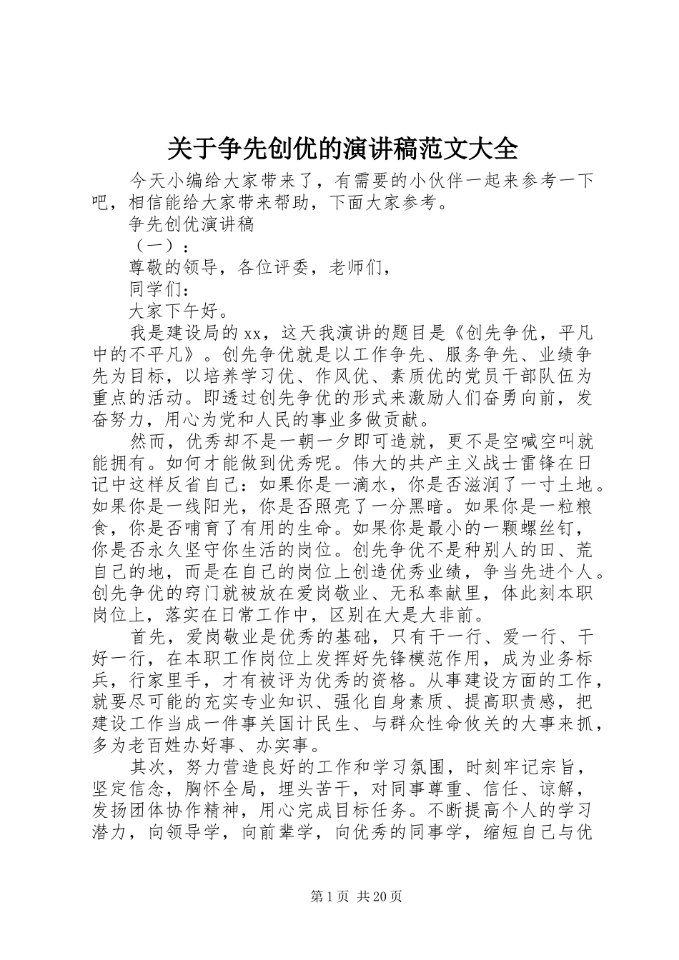 关于争先创优的演讲稿范文大全_第1页