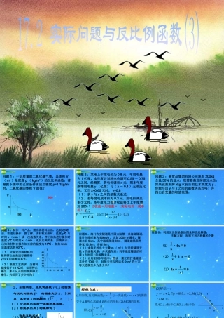 八年级数学下册 17-2-3实际问题与反比例函数 课件 人教新课标版 课件