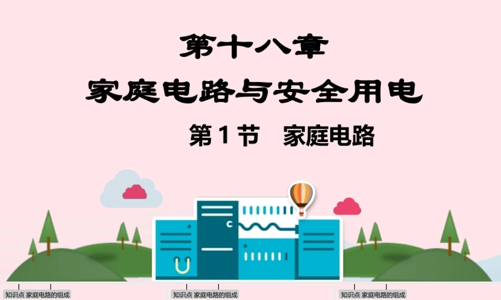 九年级物理下册 第十八章 家庭电路与安全用电课件 (新版)粤教沪版 课件
