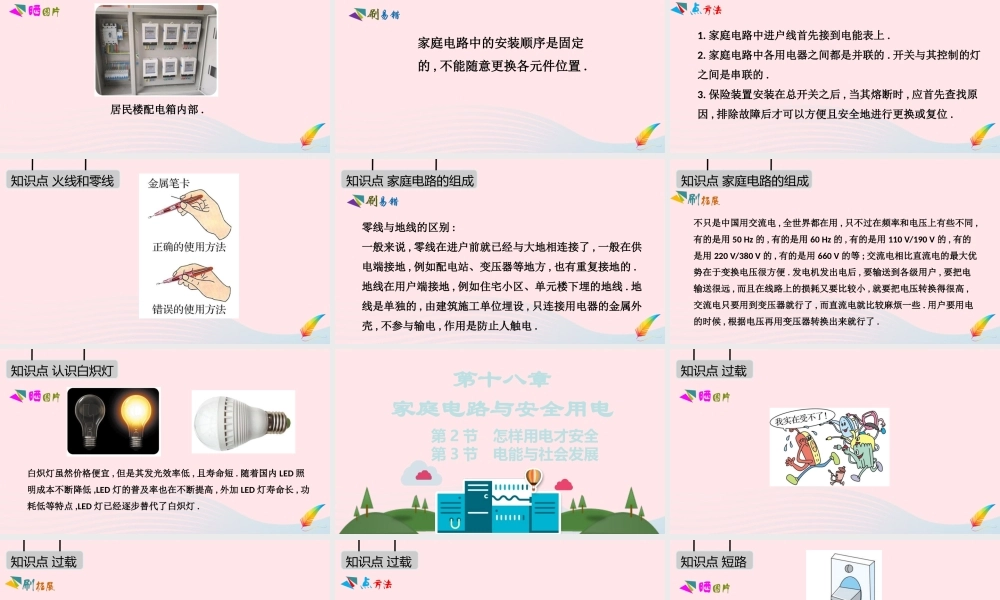 九年级物理下册 第十八章 家庭电路与安全用电课件 (新版)粤教沪版 课件