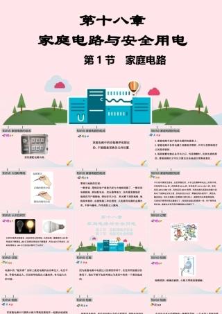 九年级物理下册 第十八章 家庭电路与安全用电课件 (新版)粤教沪版 课件