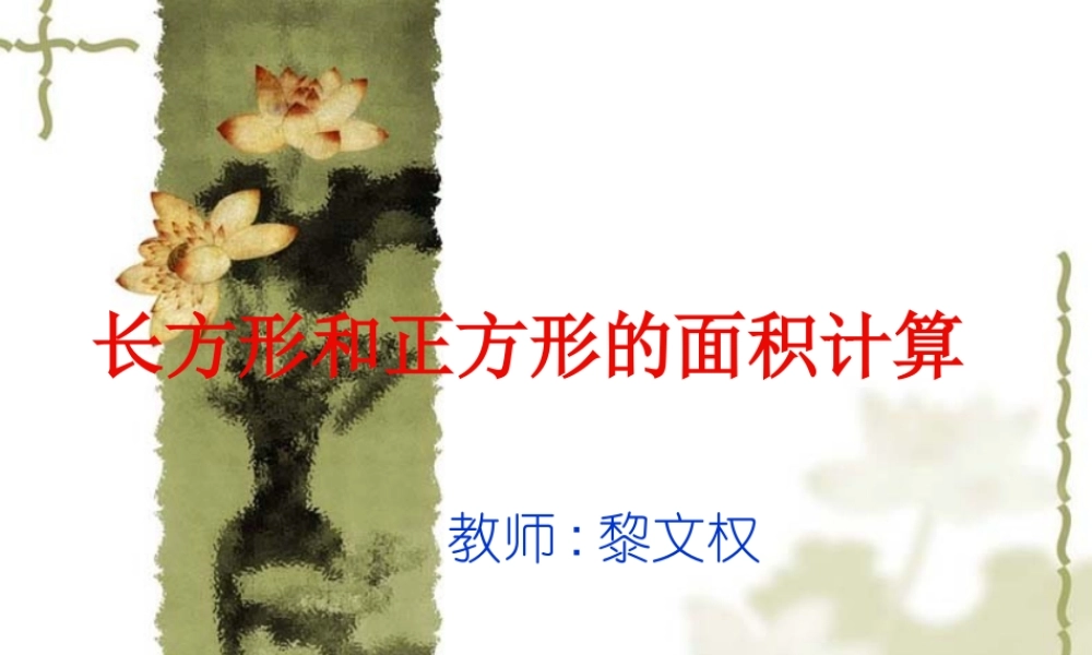 长方形和正方形的