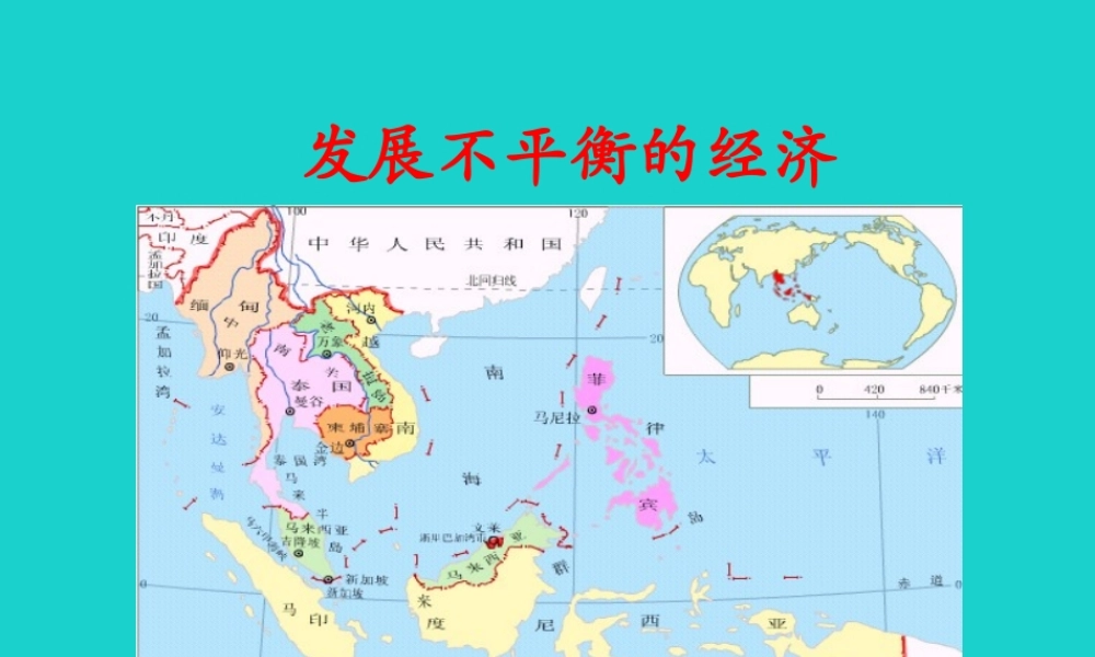 八年级地理下册 第6章 第一节 东南亚 发展不平衡的经济课件 中图版 课件