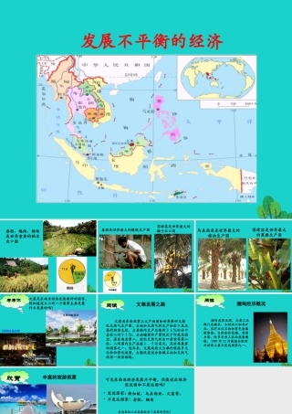 八年级地理下册 第6章 第一节 东南亚 发展不平衡的经济课件 中图版 课件