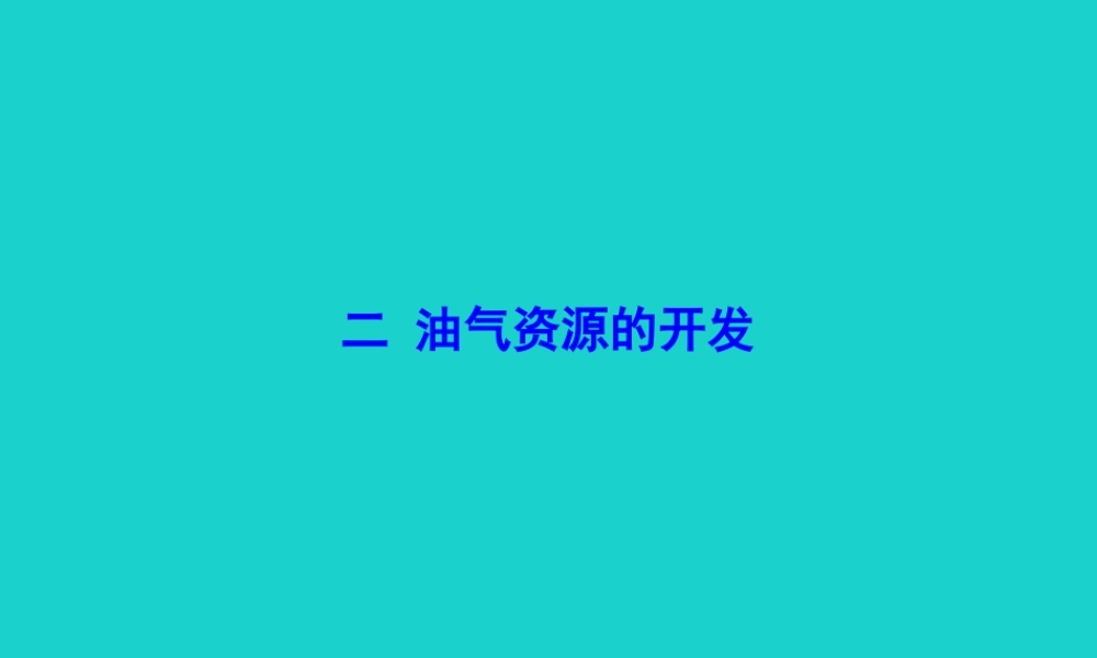 八年级地理下册 第八章 第二节 干旱的宝地 塔里木盆地(二 油气资源的开发)课件 八年级地理下册 第八章 第二节 干旱的宝地 塔里木盆地课件+素材(新版)新人教版 八年级地理下册 第八章 第二节 干旱的宝地 塔里木盆地课件+素材(新版)新人教版-2