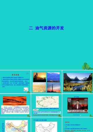 八年级地理下册 第八章 第二节 干旱的宝地 塔里木盆地(二 油气资源的开发)课件 八年级地理下册 第八章 第二节 干旱的宝地 塔里木盆地课件+素材(新版)新人教版 八年级地理下册 第八章 第二节 干旱的宝地 塔里木盆地课件+素材(新版)新人教版-2