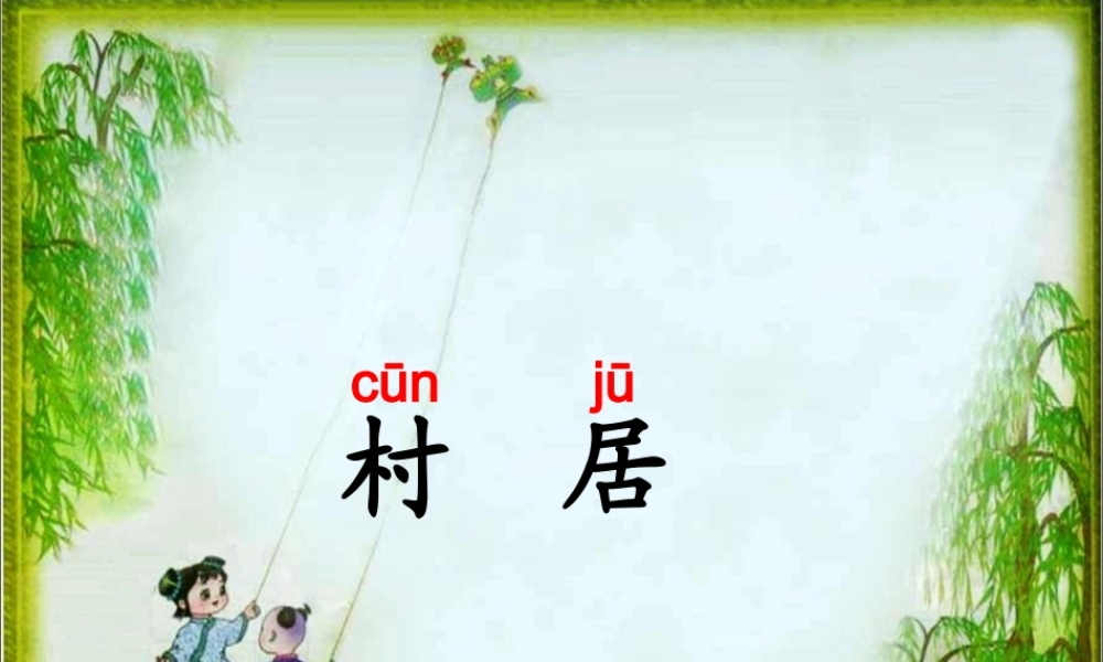《村居》教学课件