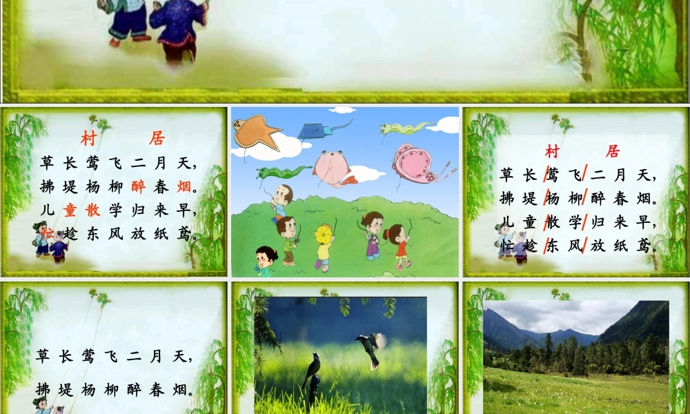 《村居》教学课件