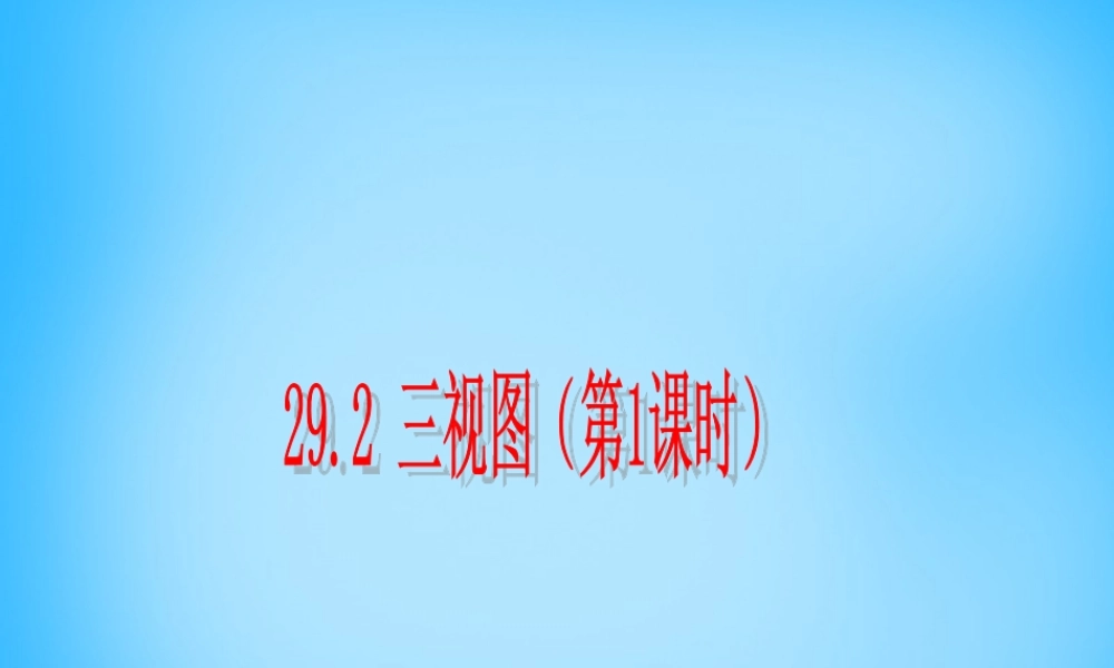 九年级数学下册 292 三视图(第1课时)课件 新人教版 课件