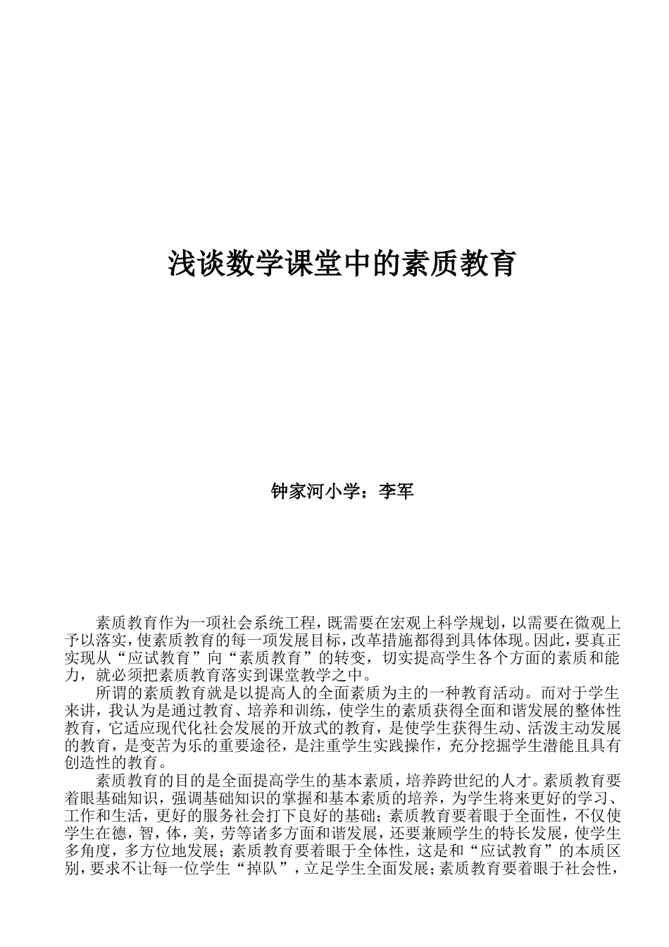 浅谈数学课堂中的素质教育_第1页