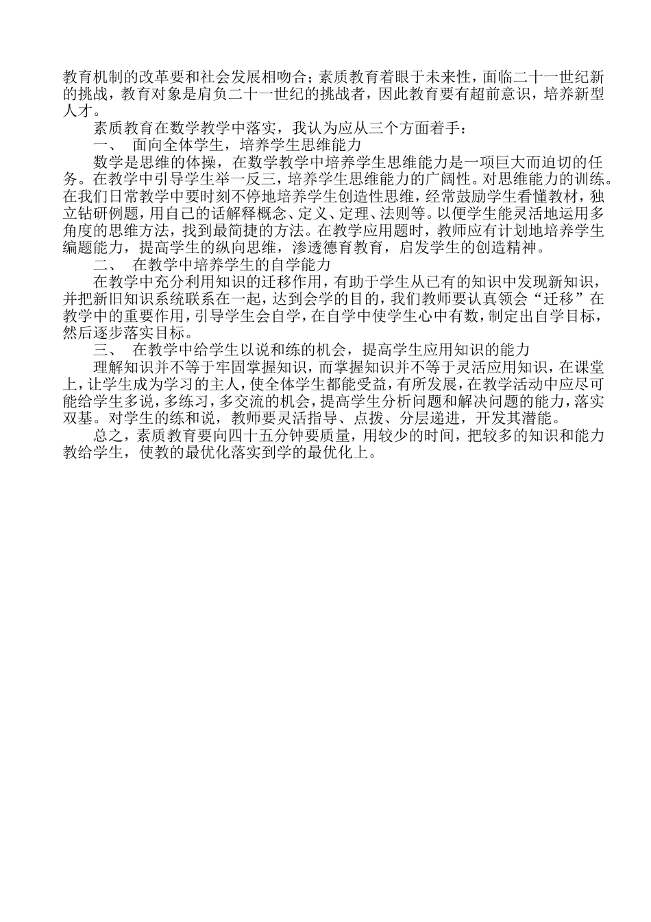 浅谈数学课堂中的素质教育_第2页