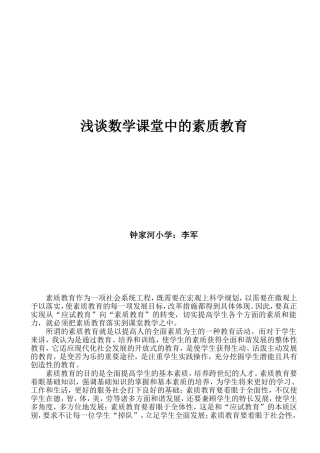 浅谈数学课堂中的素质教育