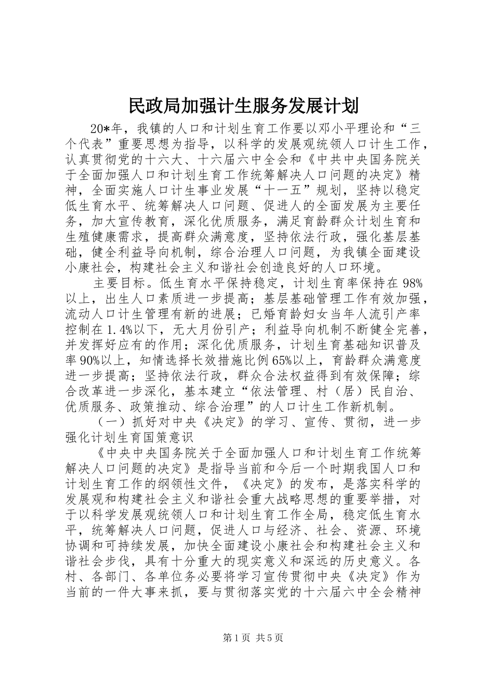 民政局加强计生服务发展计划_第1页