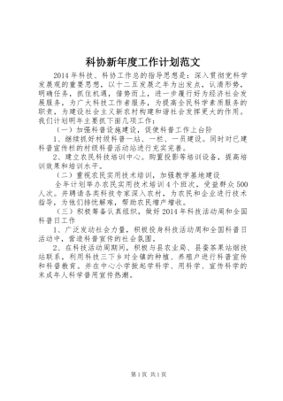 科协新年度工作计划范文