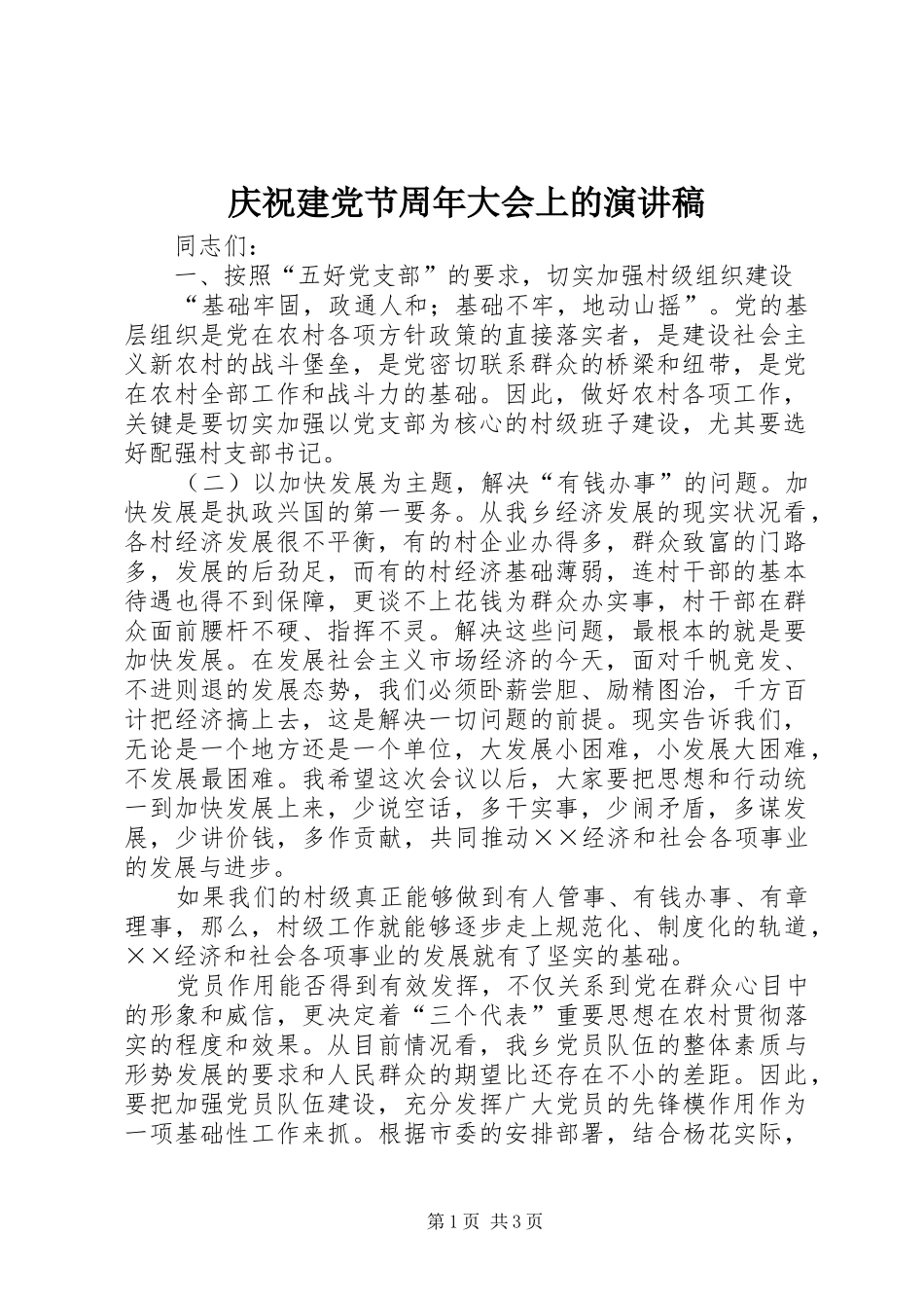 庆祝建党节周年大会上的演讲稿_第1页