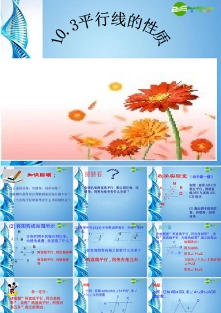七年级数学下册 10.3平行线的性质课件 沪科版 课件