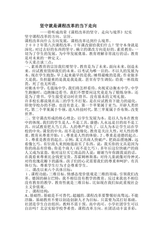 坚守就是课程改革的当下走向（成尚荣）