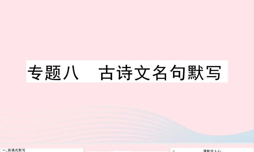 八年级语文下册 期末专题复习八 古诗文名句默写习题课件 新人教版 课件