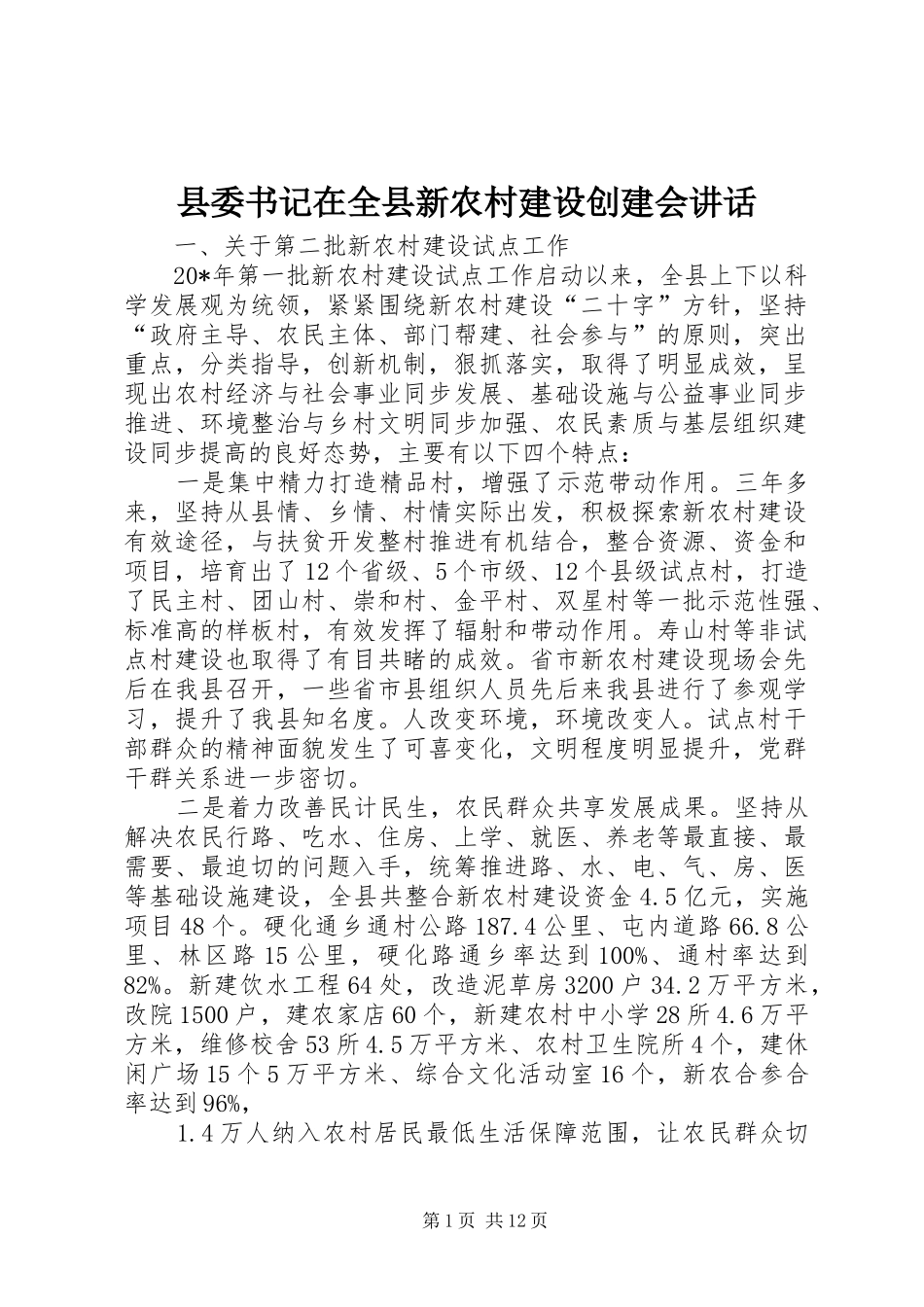 县委书记在全县新农村建设创建会讲话_第1页