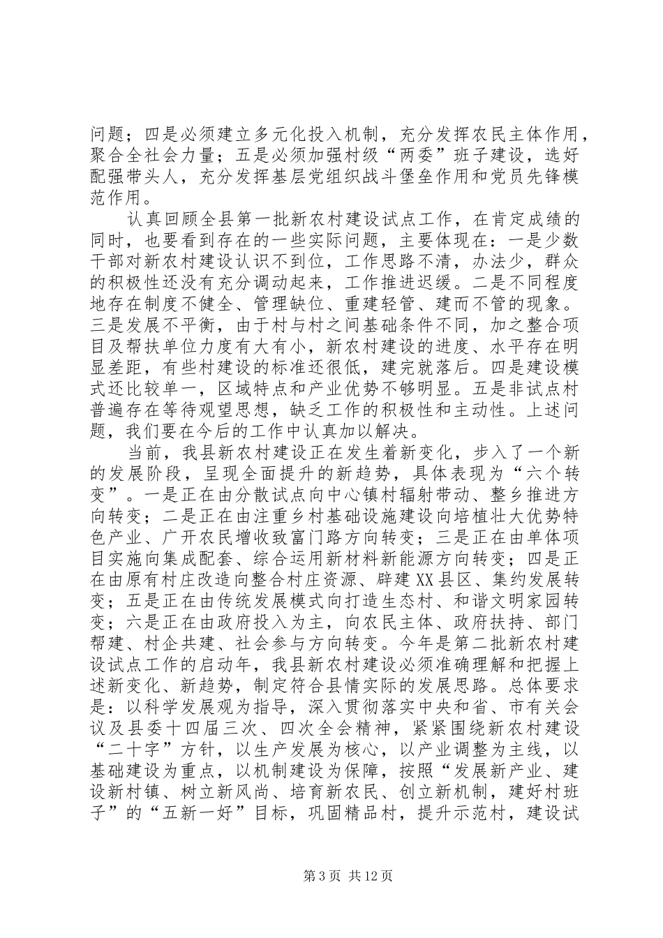 县委书记在全县新农村建设创建会讲话_第3页
