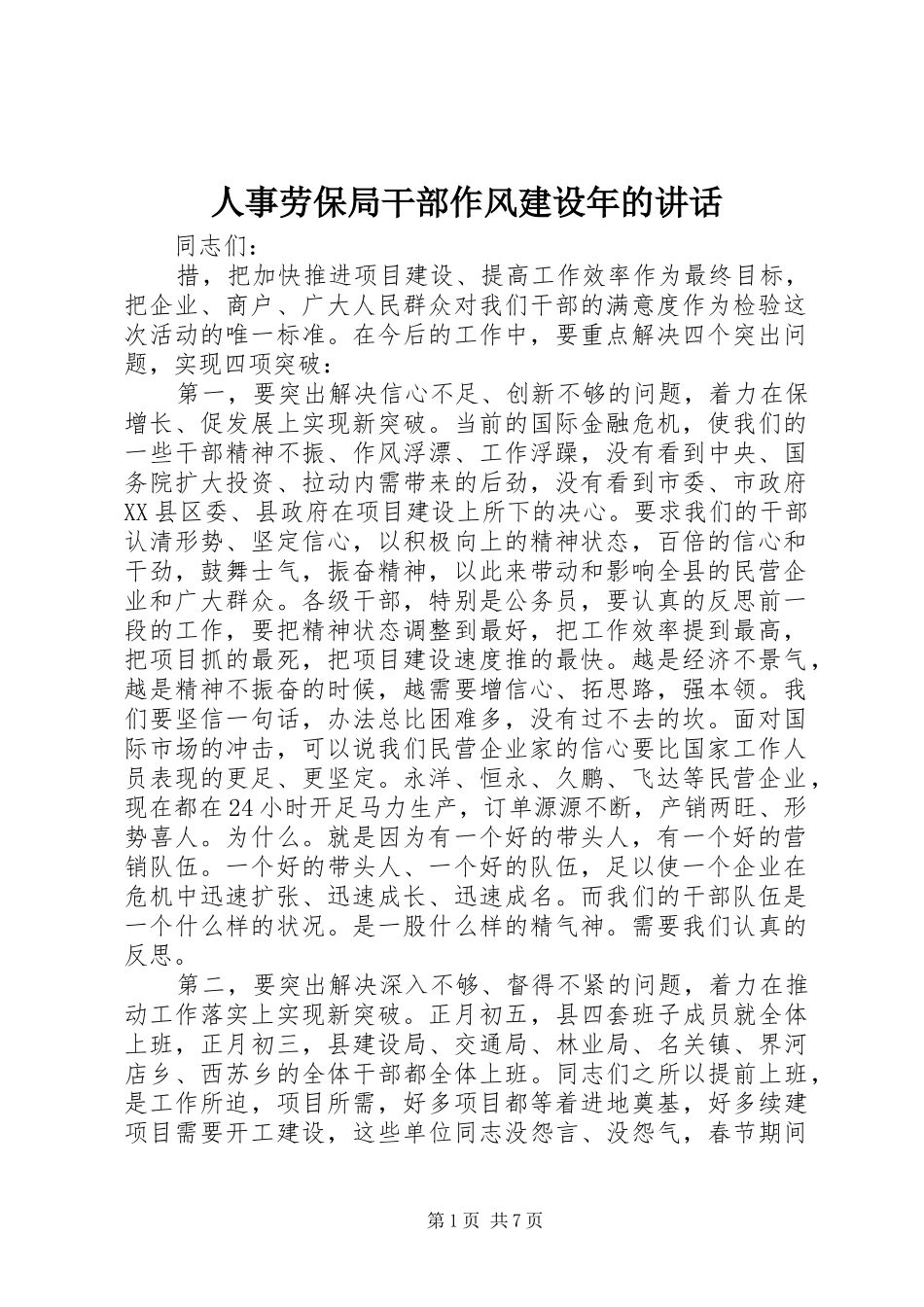 人事劳保局干部作风建设年的讲话_第1页