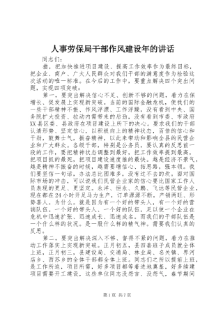 人事劳保局干部作风建设年的讲话