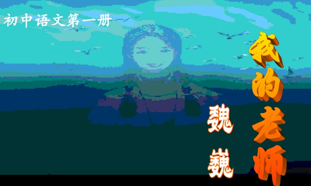 七年级语文我的老师课件1 语文版 课件