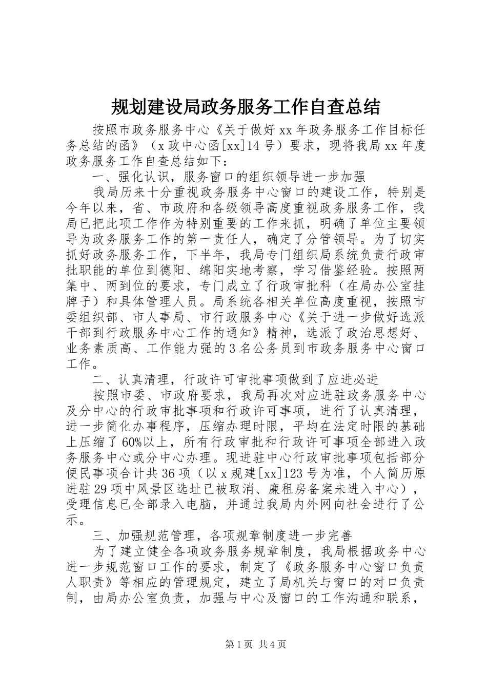 规划建设局政务服务工作自查总结_第1页