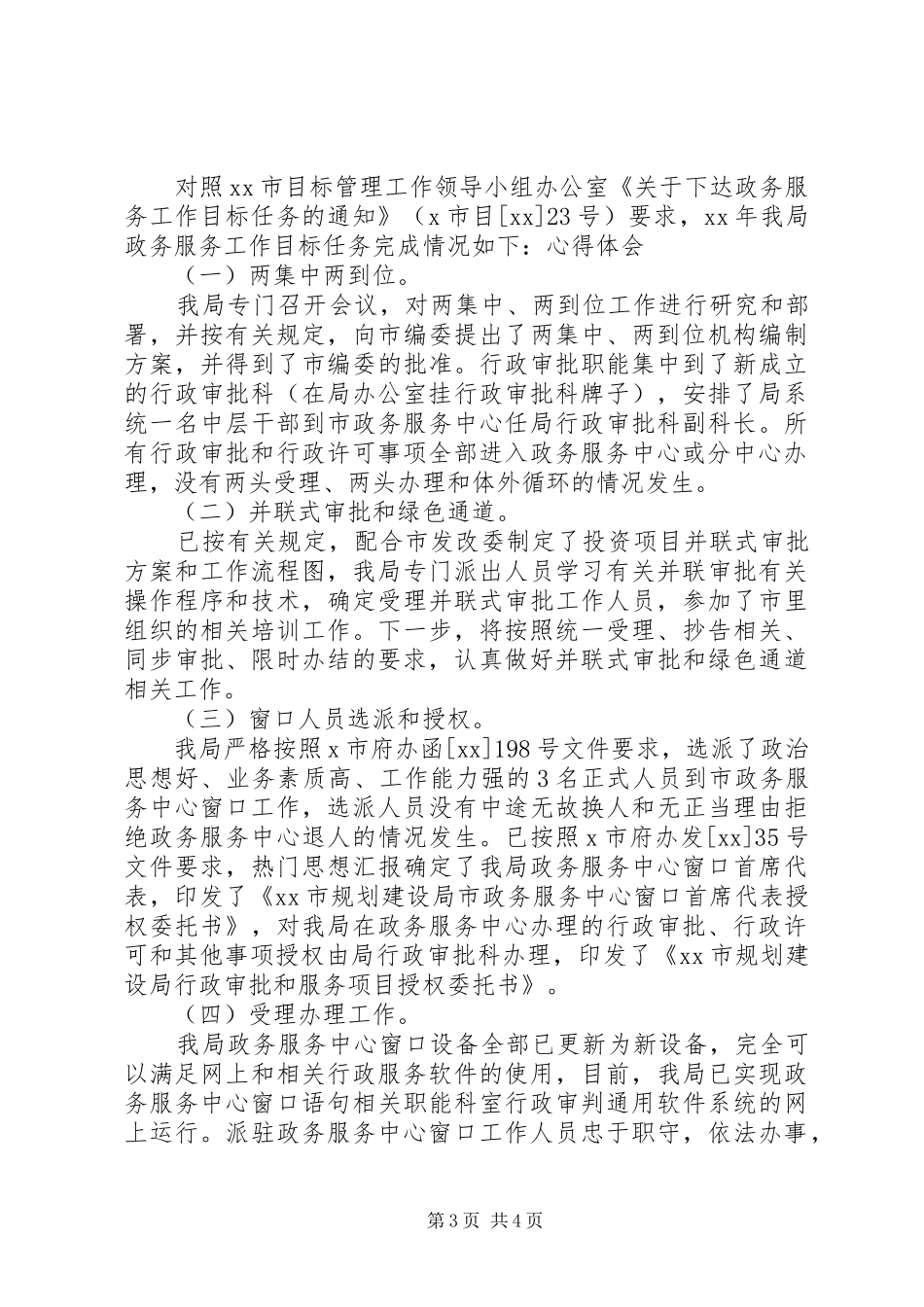 规划建设局政务服务工作自查总结_第3页