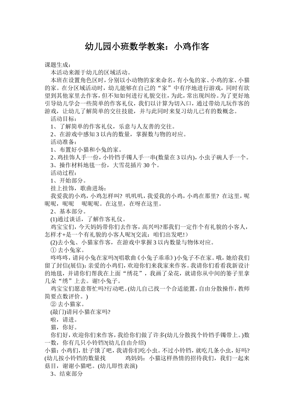 数学教案：小鸡做客_第1页