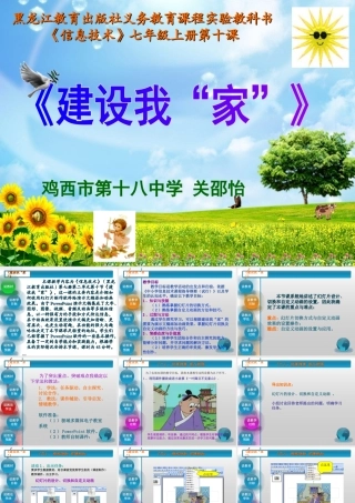 全省信息技术教师技能大赛同仁的作品初中信息技术《建设我家》说课课件