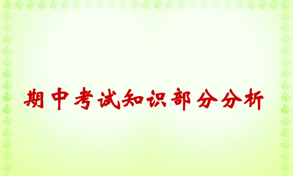 北京市海淀区高三英语期中考试分析知识部分新课标 试题