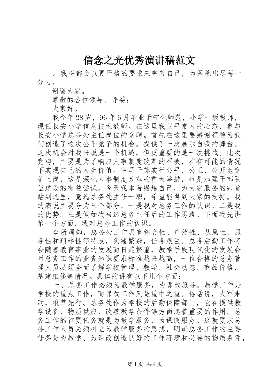 信念之光优秀演讲稿范文_第1页