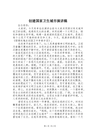创建国家卫生城市演讲稿
