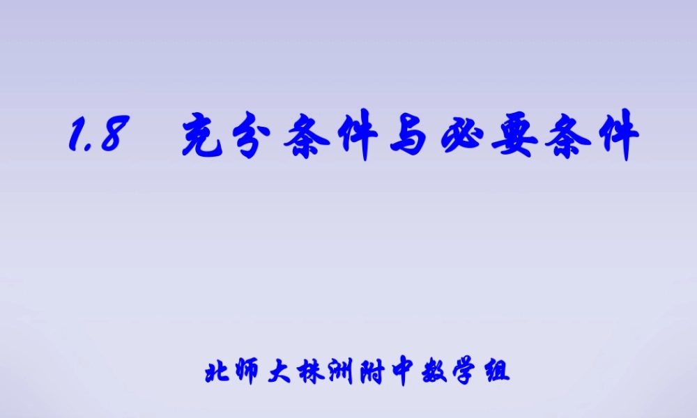 充分条件与必要条件 新课标 人教版 课件