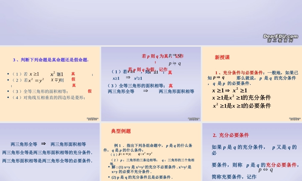 充分条件与必要条件 新课标 人教版 课件