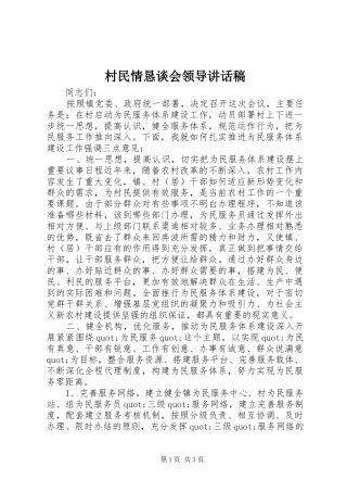 村民情恳谈会领导讲话稿