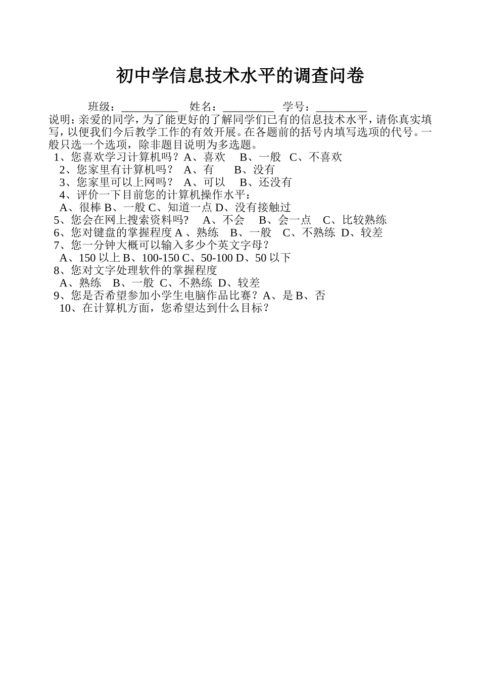 初中学信息技术水平的调查问卷_第1页