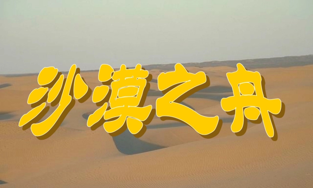 北师大版四年级语文下册《沙漠之舟1》PPT课件