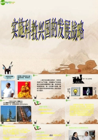 九年级政治 实施科教兴国战略课件 人教新课标版 课件