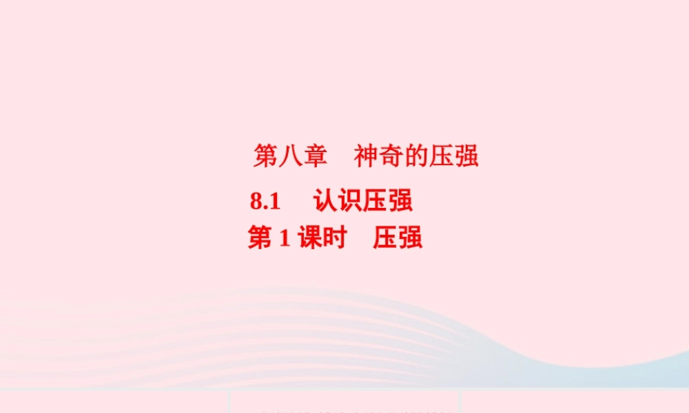 八年级物理下册 8.1 认识压强 第1课时 压强课件 (新版)粤教沪版 课件