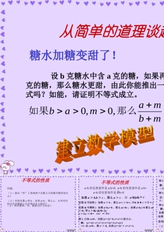 不等式的性质1 高二数学不等式课件整理五套[]人教版 高二数学不等式课件整理五套[]人教版