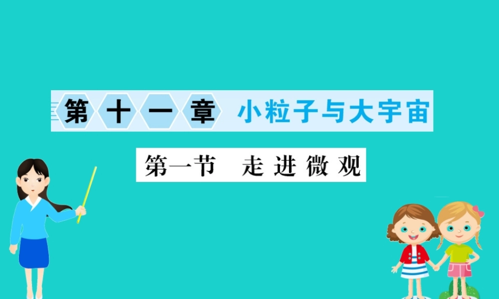 八年级物理全册 第十一章 第一节 走进微观习题课件 (新版)沪科版 课件