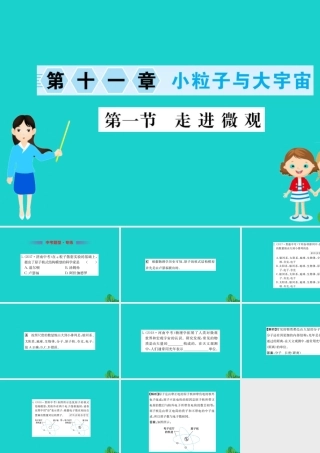 八年级物理全册 第十一章 第一节 走进微观习题课件 (新版)沪科版 课件